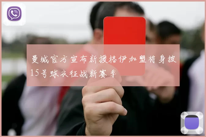 曼城官方宣布新援格伊加盟将身披15号球衣征战新赛季