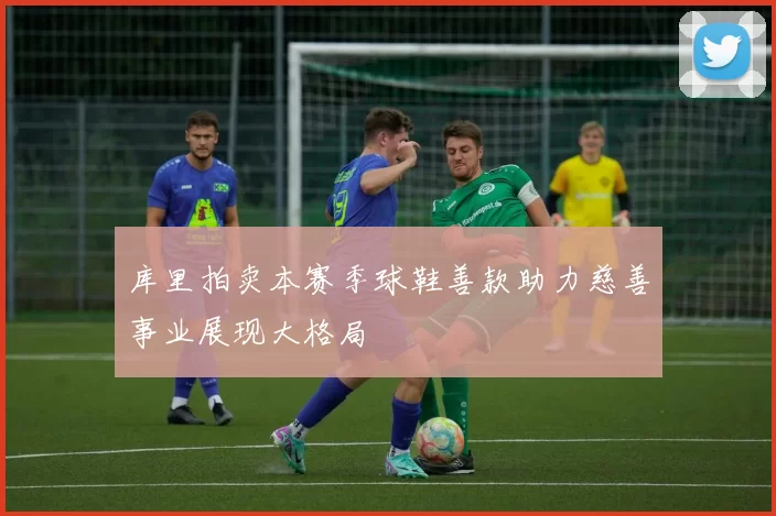 库里拍卖本赛季球鞋善款助力慈善事业展现大格局