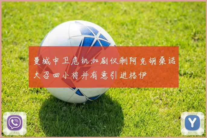 曼城中卫危机加剧仅剩阿克胡桑诺夫召回小将并有意引进格伊