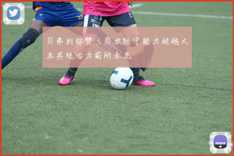 贝弗利称赞戈贝尔防守能力超越大本其统治力前所未见