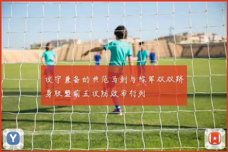 攻守兼备的典范马刺与绿军双双跻身联盟前五攻防效率行列
